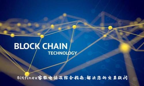 Bitfinex客服电话及综合指南:解决您的交易疑问
