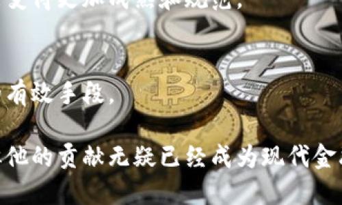 tiaoti中本聪：比特币的创始人及其影响力揭秘/tiaoti
中本聪, 比特币, 加密货币, 区块链, 数字经济/guanjianci

中本聪这一名字在全球范围内广为人知，被誉为比特币的创造者。随着比特币和其他加密货币的蓬勃发展，中本聪的身份、动机及其对金融体系的潜在影响成为了公众热议的焦点。在接下来的内容中，我们将深入探讨中本聪的背景、比特币的工作原理、区块链技术的魅力，以及这些创新对未来经济的可能影响。

中本聪是谁？
中本聪（Satoshi Nakamoto）是比特币白皮书的作者，并因此而声名鹊起。2008年，他发表了一篇题为《比特币：一种点对点的电子现金系统》的论文，详细描述了比特币的工作机制。2009年，中本聪发布了比特币的首个软件版本，并挖出了第一个区块——创世区块。这一过程标志着比特币网络的诞生。

尽管中本聪在比特币的创建中发挥了至关重要的作用，但他/她的真实身份一直是个谜。至今，关于中本聪身份的各种猜测层出不穷，从特定个人、团队到企图揭示其真实身份的理论，但毫无实质性的证据。这种神秘感不仅增强了比特币的吸引力，也让中本聪的名字成为了加密货币和区块链讨论中的一个重要话题。

比特币的工作原理
比特币是一种去中心化的数字货币，旨在允许用户之间进行无中介的交易。与传统货币不同，比特币没有中央管理机构，而是通过区块链技术来实现交易的透明性和安全性。

区块链是一个分布式的数据库，记录着所有比特币交易的历史。每一次交易都被打包成一个区块，并通过网络中的所有节点进行验证。当一个区块被验证后，它便被添加到链的末端，形成一个不可更改的记录。这种结构不仅确保了交易的安全性，还防止了双重支付的问题。

比特币的产生过程称为“挖矿”，节点通过解决复杂的数学问题来验证交易并生成新的比特币。每隔一段时间，通过“减半”机制来减少新比特币的发行速度，最终总量限制在2100万枚。这种机制被许多经济学家视为数字黄金，认为比特币具有稀缺性和价值储存的特性。

区块链技术的潜力
区块链技术的出现不仅仅是比特币的基础，它在各个行业中都展现出巨大的应用潜力。许多领域，如供应链管理、金融服务、医疗保健和投票系统，都可以通过区块链来提高透明度和效率。

例如，在供应链管理中，区块链可以实时记录商品从生产到交付的每个环节，确保信息透明和可追溯性。这可以有效减少欺诈行为，提高消费者信任。同时，区块链技术也可以用于智能合约的实现，使得合同的执行自动化，并减少争议的产生。

金融行业同样受益于区块链。许多金融机构开始探索使用区块链技术来进行跨境支付，缩短交易时间并降低成本。此外，数字资产的创造和交易也可以通过区块链平台实现，这一趋势在近年来已成为金融市场的热门话题。

中本聪的影响力与加密货币的崛起
中本聪的出现不仅改变了人们对货币的理解，更推动了整个全球经济体系的变革。比特币的成功催生了大量的替代货币和初创项目，使得加密货币市场蓬勃发展。

随着比特币及其区块链技术的普及，越来越多的企业和投资者开始关注加密货币及数字资产的潜在机会。无论是传统金融机构还是新兴金融科技公司，都在逐步接受并探索区块链技术的应用。这一趋势不仅改变了传统金融模型，甚至可能影响到世界各国的经济政策与监管框架。

然而，加密货币市场同样面临着巨大的挑战，包括价格波动、监管政策的不确定性和安全问题等。中本聪的愿景虽然崇高，但如何让加密货币在现实中更好地服务于人类社会仍是一个需要深入思考的问题。

可能相关的问题

1. 中本聪是谁？
中本聪的真实身份至今仍是一个谜。有人认定他是个人，或许是一群开发者的集合。有理论认为中本聪可能是某位知名的计算机科学家，甚至有人怀疑可能是某个政府组织。然而，迄今为止，没有确凿证据能够证明这些理论。

2. 比特币的优势和劣势是什么？
比特币作为一种新兴的货币，其优势在于去中心化、安全性高、全球流通等特点。但同时它也面临着价格波动大、交易延迟和能源消耗高等劣势。

3. 区块链技术的应用有哪些？
区块链技术的应用场景非常广泛，包括支付系统、智能合约、供应链管理、身份验证、版权保护等。各行业的公司纷纷探索区块链技术给业务带来的变革潜力。

4. 加密货币的未来发展趋势是什么？
在未来，加密货币可能会逐渐被社会广泛接受，成为日常交易的常规手段。同时，随着技术的不断创新与政策的逐步完善，加密货币市场也可能变得更加成熟和规范。

5. 如何安全地投资加密货币？
投资加密货币需要谨慎，首先，应对市场有充分的了解，其次选择安全的钱包保存密钥，分散投资，避免一次性投入大额资金等都是保护投资的有效手段。 

这种对中本聪、比特币和区块链的探索，不仅让我们反思传统金融体系，还引发了对未来经济形态的深思。虽然中本聪的身份依旧扑朔迷离，但他的贡献无疑已经成为现代金融史上的重要篇章。