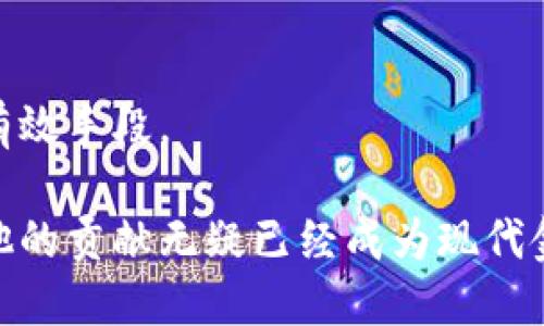 tiaoti中本聪：比特币的创始人及其影响力揭秘/tiaoti
中本聪, 比特币, 加密货币, 区块链, 数字经济/guanjianci

中本聪这一名字在全球范围内广为人知，被誉为比特币的创造者。随着比特币和其他加密货币的蓬勃发展，中本聪的身份、动机及其对金融体系的潜在影响成为了公众热议的焦点。在接下来的内容中，我们将深入探讨中本聪的背景、比特币的工作原理、区块链技术的魅力，以及这些创新对未来经济的可能影响。

中本聪是谁？
中本聪（Satoshi Nakamoto）是比特币白皮书的作者，并因此而声名鹊起。2008年，他发表了一篇题为《比特币：一种点对点的电子现金系统》的论文，详细描述了比特币的工作机制。2009年，中本聪发布了比特币的首个软件版本，并挖出了第一个区块——创世区块。这一过程标志着比特币网络的诞生。

尽管中本聪在比特币的创建中发挥了至关重要的作用，但他/她的真实身份一直是个谜。至今，关于中本聪身份的各种猜测层出不穷，从特定个人、团队到企图揭示其真实身份的理论，但毫无实质性的证据。这种神秘感不仅增强了比特币的吸引力，也让中本聪的名字成为了加密货币和区块链讨论中的一个重要话题。

比特币的工作原理
比特币是一种去中心化的数字货币，旨在允许用户之间进行无中介的交易。与传统货币不同，比特币没有中央管理机构，而是通过区块链技术来实现交易的透明性和安全性。

区块链是一个分布式的数据库，记录着所有比特币交易的历史。每一次交易都被打包成一个区块，并通过网络中的所有节点进行验证。当一个区块被验证后，它便被添加到链的末端，形成一个不可更改的记录。这种结构不仅确保了交易的安全性，还防止了双重支付的问题。

比特币的产生过程称为“挖矿”，节点通过解决复杂的数学问题来验证交易并生成新的比特币。每隔一段时间，通过“减半”机制来减少新比特币的发行速度，最终总量限制在2100万枚。这种机制被许多经济学家视为数字黄金，认为比特币具有稀缺性和价值储存的特性。

区块链技术的潜力
区块链技术的出现不仅仅是比特币的基础，它在各个行业中都展现出巨大的应用潜力。许多领域，如供应链管理、金融服务、医疗保健和投票系统，都可以通过区块链来提高透明度和效率。

例如，在供应链管理中，区块链可以实时记录商品从生产到交付的每个环节，确保信息透明和可追溯性。这可以有效减少欺诈行为，提高消费者信任。同时，区块链技术也可以用于智能合约的实现，使得合同的执行自动化，并减少争议的产生。

金融行业同样受益于区块链。许多金融机构开始探索使用区块链技术来进行跨境支付，缩短交易时间并降低成本。此外，数字资产的创造和交易也可以通过区块链平台实现，这一趋势在近年来已成为金融市场的热门话题。

中本聪的影响力与加密货币的崛起
中本聪的出现不仅改变了人们对货币的理解，更推动了整个全球经济体系的变革。比特币的成功催生了大量的替代货币和初创项目，使得加密货币市场蓬勃发展。

随着比特币及其区块链技术的普及，越来越多的企业和投资者开始关注加密货币及数字资产的潜在机会。无论是传统金融机构还是新兴金融科技公司，都在逐步接受并探索区块链技术的应用。这一趋势不仅改变了传统金融模型，甚至可能影响到世界各国的经济政策与监管框架。

然而，加密货币市场同样面临着巨大的挑战，包括价格波动、监管政策的不确定性和安全问题等。中本聪的愿景虽然崇高，但如何让加密货币在现实中更好地服务于人类社会仍是一个需要深入思考的问题。

可能相关的问题

1. 中本聪是谁？
中本聪的真实身份至今仍是一个谜。有人认定他是个人，或许是一群开发者的集合。有理论认为中本聪可能是某位知名的计算机科学家，甚至有人怀疑可能是某个政府组织。然而，迄今为止，没有确凿证据能够证明这些理论。

2. 比特币的优势和劣势是什么？
比特币作为一种新兴的货币，其优势在于去中心化、安全性高、全球流通等特点。但同时它也面临着价格波动大、交易延迟和能源消耗高等劣势。

3. 区块链技术的应用有哪些？
区块链技术的应用场景非常广泛，包括支付系统、智能合约、供应链管理、身份验证、版权保护等。各行业的公司纷纷探索区块链技术给业务带来的变革潜力。

4. 加密货币的未来发展趋势是什么？
在未来，加密货币可能会逐渐被社会广泛接受，成为日常交易的常规手段。同时，随着技术的不断创新与政策的逐步完善，加密货币市场也可能变得更加成熟和规范。

5. 如何安全地投资加密货币？
投资加密货币需要谨慎，首先，应对市场有充分的了解，其次选择安全的钱包保存密钥，分散投资，避免一次性投入大额资金等都是保护投资的有效手段。 

这种对中本聪、比特币和区块链的探索，不仅让我们反思传统金融体系，还引发了对未来经济形态的深思。虽然中本聪的身份依旧扑朔迷离，但他的贡献无疑已经成为现代金融史上的重要篇章。