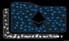 以太坊合约地址详解与相关问题解答