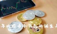 2010年比特币冷钱包的诞生与演变
