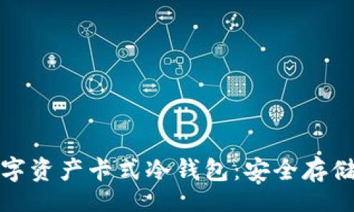 Title
全面解析数字资产卡式冷钱包:安全存储与使用指南