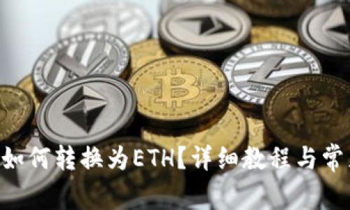 冷钱包TRX如何转换为ETH?详细教程与常见问题解析