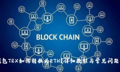 冷钱包TRX如何转换为ETH?详细教程与常见问题解