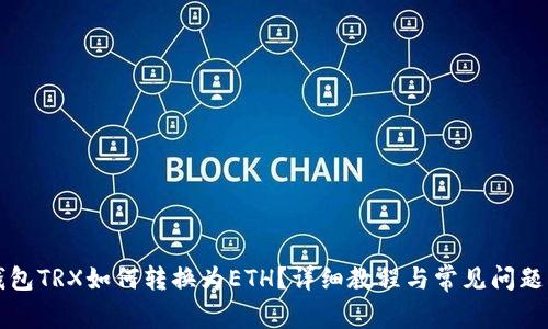 冷钱包TRX如何转换为ETH?详细教程与常见问题解析