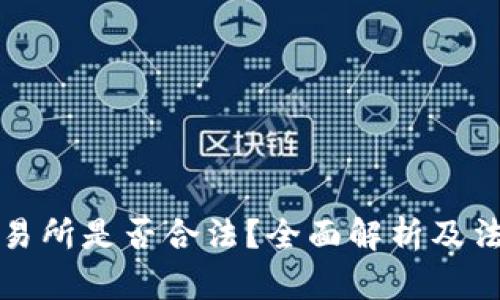 数字货币交易所是否合法？全面解析及法律风险分析