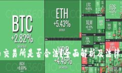 数字货币交易所是否合法?全面解析及法律风险