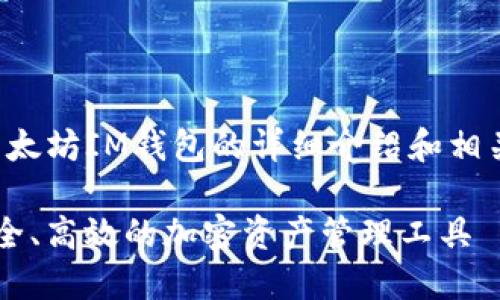 这里是一个关于以太坊IM钱包的详细介绍和相关问题的内容大纲。
以太坊IM钱包:安全、高效的加密资产管理工具