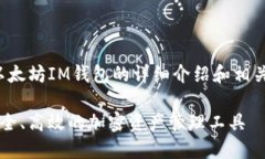 这里是一个关于以太坊IM钱包的详细介绍和相关问