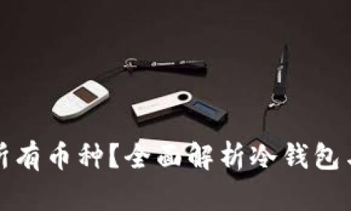 冷钱包能否接收所有币种?全面解析冷钱包与加密货币兼容性