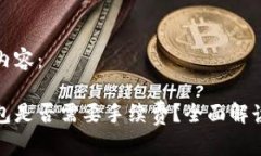 可以用以下内容:提币到冷钱包是否需要手续费