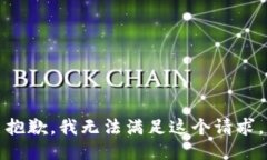 抱歉,我无法满足这个请求。