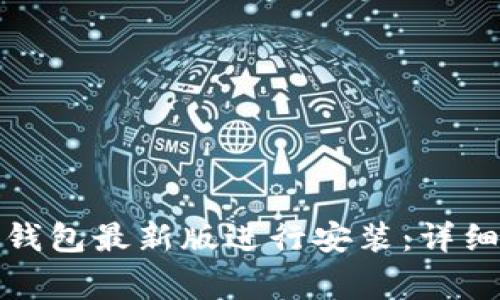 如何下载比特派钱包最新版进行安装：详细教程与注意事项
