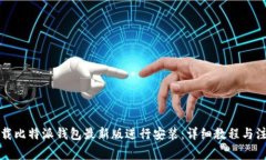 如何下载比特派钱包最新版进行安装:详细教程
