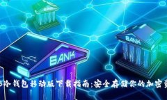 THB冷钱包移动版下载指南:安全存储你的加密资