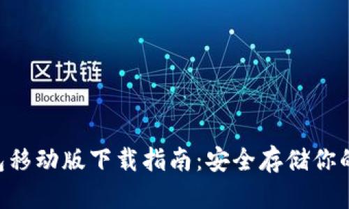 THB冷钱包移动版下载指南:安全存储你的加密资产
