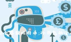 如何安全存储比特币:冷钱包的全面指南