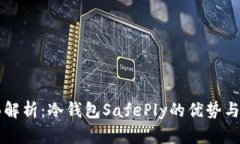 全面解析:冷钱包SafePly的优势与应用