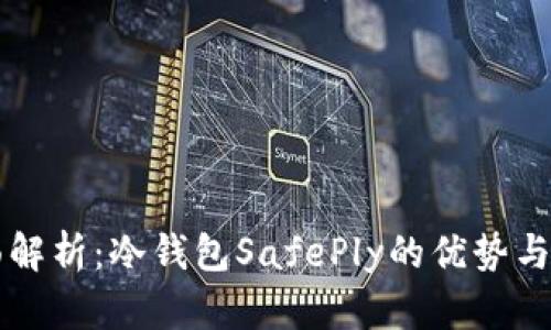 全面解析:冷钱包SafePly的优势与应用