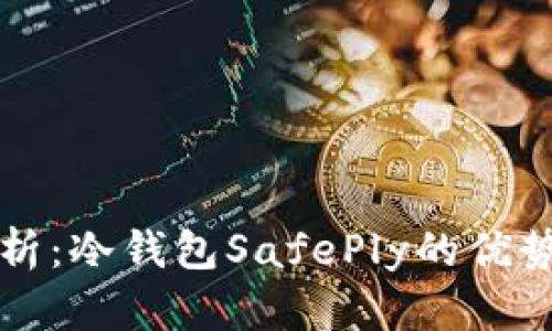 全面解析:冷钱包SafePly的优势与应用