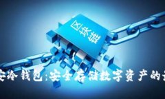 了解链安冷钱包:安全存储数字资产的最佳选择