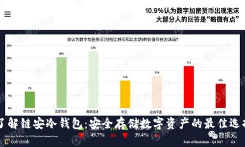 了解链安冷钱包:安全存储数字资产的最佳选择