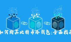 如何购买比特币冷钱包:全面指南