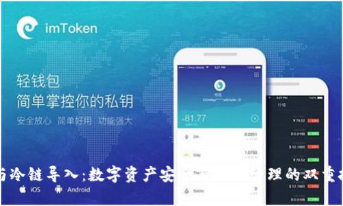 冷钱包与冷链导入:数字资产安全与物流管理的双重技术解析