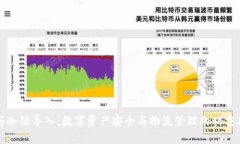 冷钱包与冷链导入:数字资产安全与物流管理的