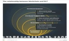如何选择最佳比特币离线冷钱包:全面指南