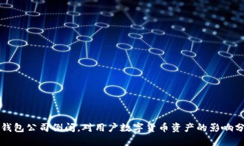 冷钱包公司倒闭,对用户数字货币资产的影响分析