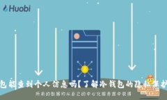 冷钱包能查到个人信息吗?了解冷钱包的隐私保