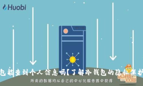 冷钱包能查到个人信息吗?了解冷钱包的隐私保护机制
