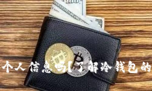 冷钱包能查到个人信息吗?了解冷钱包的隐私保护机制