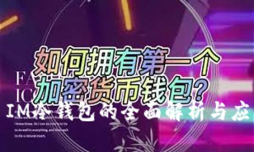 : IM冷钱包的全面解析与应用