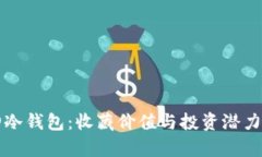 库神冷钱包:收藏价值与投资潜力分析
