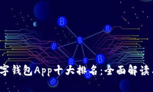 2023年数字钱包App十大排名:全面解读与选择指南