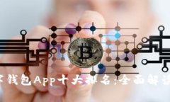 2023年数字钱包App十大排名:全面解读与选择指南