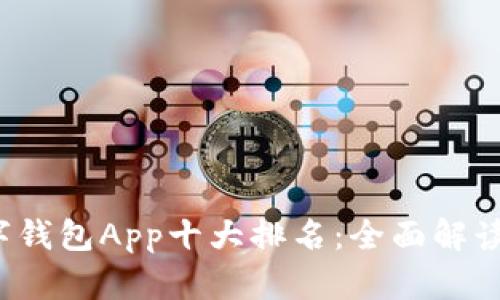 2023年数字钱包App十大排名:全面解读与选择指南
