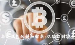 区块链热钱包与冷钱包的详细解析:从功能到安