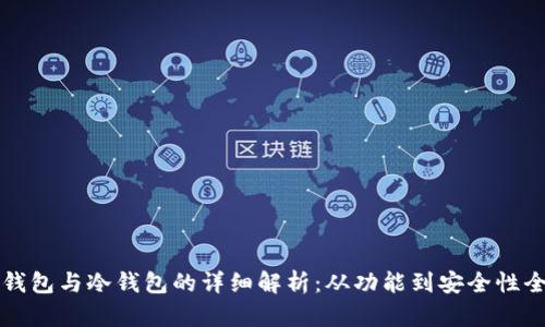 区块链热钱包与冷钱包的详细解析:从功能到安全性全方位对比