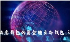 如何将欧意钱包的资金转至冷钱包:详细指南