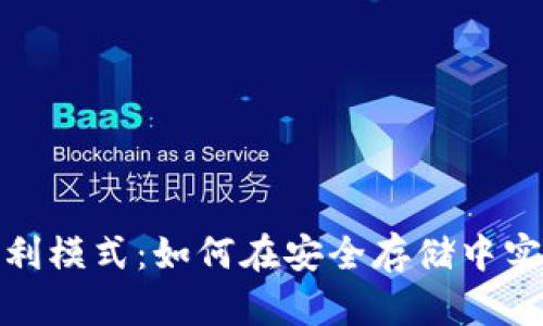 冷钱包的盈利模式:如何在安全存储中实现资产增值