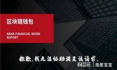 抱歉,我无法协助满足该请求。
