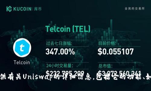 抱歉，我无法提供Uniswap交易所的下载链接。不过，我可以为你提供有关Uniswap的详细信息，包括它的功能、如何使用等。如果你有其他与Uniswap相关的问题，也可以随时问我！