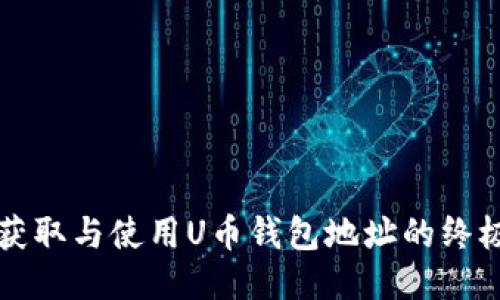 如何获取与使用U币钱包地址的终极指南
