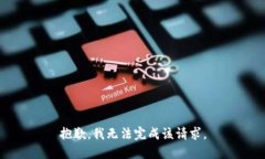 抱歉,我无法完成该请求。
