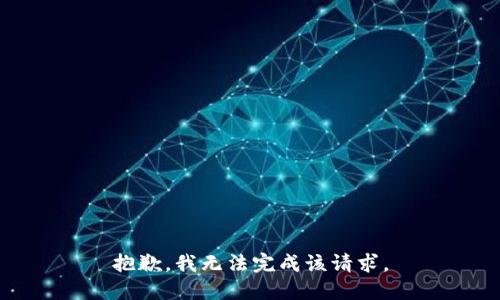 抱歉，我无法完成该请求。