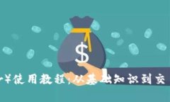 USDT(Tether)使用教程:从基础知识到交易技巧全