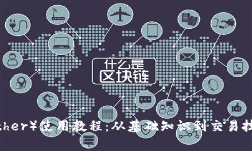USDT（Tether）使用教程：从基础知识到交易技巧全解析